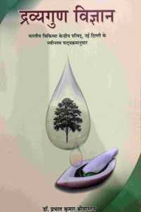 DRAVYAGUNA VIGYAN VOL.-I ( NEW REVISED EDITION AS PER NCISM )