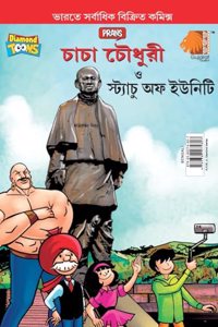 Chacha Chaudhary and Statue of Unity (&#2458;&#2494;&#2458;&#2494; &#2458;&#2508;&#2471;&#2497;&#2480;&#2496; &#2468;&#2509;&#2468; &#2488;&#2509;&#2463;&#2509;&#2479;&#2494;&#2458;&#2497; &#2437;&#2475; &#2439;&#2441;&#2472;&#2495;&#2463;&#2495;)