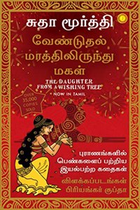 The Daughter from a Wishing Tree (Tamil)
