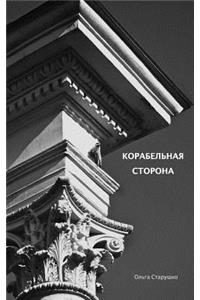 Корабельная сторона