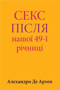 Sex After Our 49th Anniversary (Ukrainian Edition)