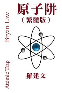 Atomic Trap (Traditional Chinese Version)