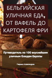 БЕЛЬГИЙСКАЯ УЛИЧНАЯ ЕДА, ОТ ВАФЕЛЬ ДО КАРТ
