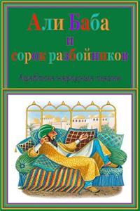 Ali-Baba i sorok razbojnikov. Arabskie narodnye skazki