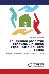 Tendentsii Razvitiya Strakhovykh Rynkov Stran Tamozhennogo Soyuza