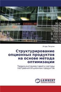 Strukturirovanie Optsionnykh Produktov Na Osnove Metoda Optimizatsii