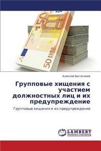 Gruppovye Khishcheniya S Uchastiem Dolzhnostnykh Lits I Ikh Preduprezhdenie