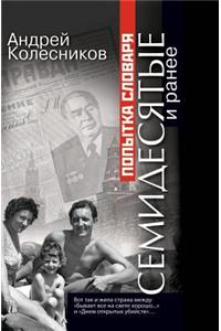 Popytka Slovarya. Semidesyatye I Ranee