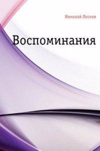 Vospominaniya