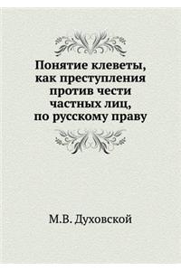 Понятие клеветы, как преступления протиk
