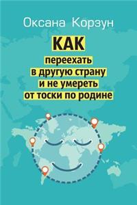 How to Move to Another Country and Don't Die from Homesickness