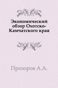 Ekonomicheskij obzor Ohotsko-Kamchatskogo kraya