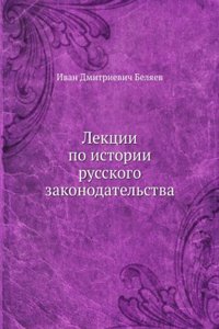 LEKTSII PO ISTORII RUSSKOGO ZAKONODATEL