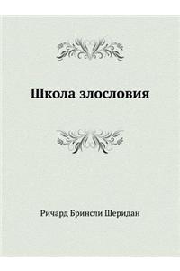 Школа злословия