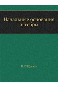Начальные основания алгебры