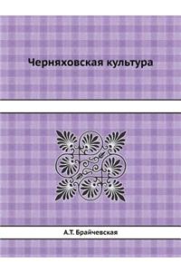 Chernyahovskaya Kultura