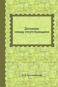 Dogovory mezhdu otsutstvuyuschimi