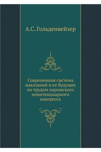 Современная система наказаний и ее будуще