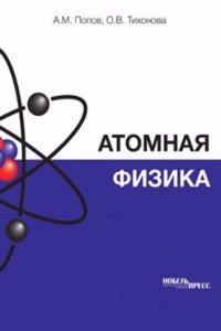Atomnaya fizika