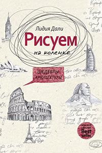 Рисуем на коленке. Шедевры архитектуры