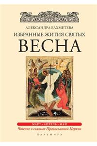Избранные жития святых. Весна