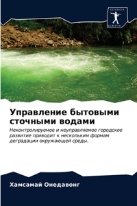 Управление бытовыми сточными водами