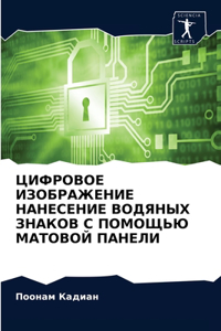 ЦИФРОВОЕ ИЗОБРАЖЕНИЕ НАНЕСЕНИЕ ВОДЯНЫХ З