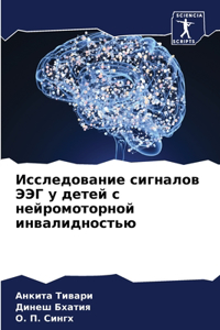 Исследование сигналов ЭЭГ у детей с нейр
