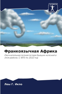 Франкоязычная Африка