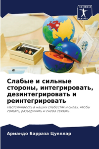 Слабые и сильные стороны, интегрировать, д
