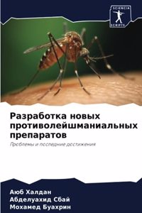 Разработка новых противолейшманиальных &