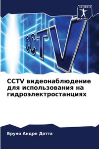 Cctv видеонаблюдение для использования на г&