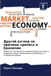 Другой взгляд на причины кризиса в Бразилl