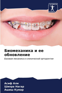 Биомеханика и ее обновление
