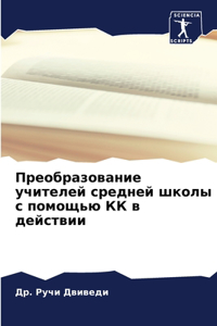 Преобразование учителей средней школы с п