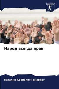 Народ всегда прав
