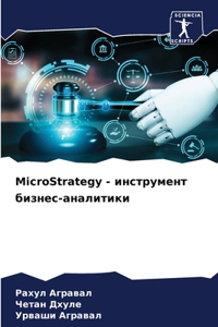 MicroStrategy - инструмент бизнес-аналитики