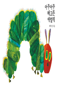 The Very Hungry Caterpillar