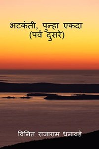 Bhatakanti, punha ekada ( parv dusre) / भटकंती, पुन्हा एकदा (पर्व दुसरे )