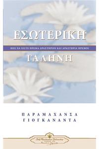 Inner Peace (Greek)