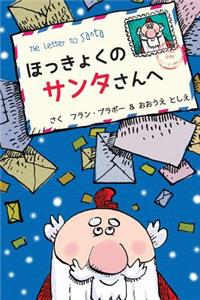 The letter to Santa (Japanese)