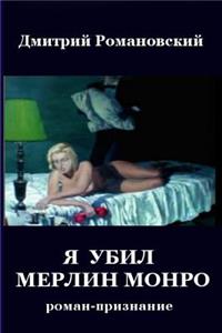 I Killed Marilyn (the Russian Version)