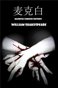 Macbeth (Chinese Edition)
