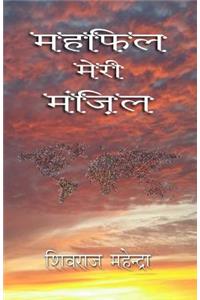 Mehfil Meri Manzil (Fellowship My Destiny)