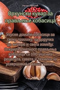 Врхунски кувар за прављење кобасица