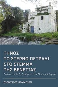 Tinos. The last jewel in the crown of Venice (colour)