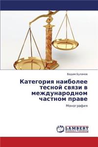 Kategoriya naibolee tesnoy svyazi v mezhdunarodnom chastnom prave