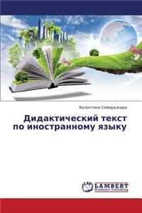 Didakticheskiy Tekst Po Inostrannomu Yazyku