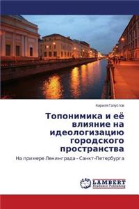 Toponimika i eye vliyanie na ideologizatsiyu gorodskogo prostranstva