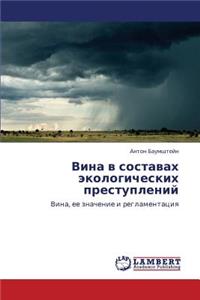 Vina V Sostavakh Ekologicheskikh Prestupleniy